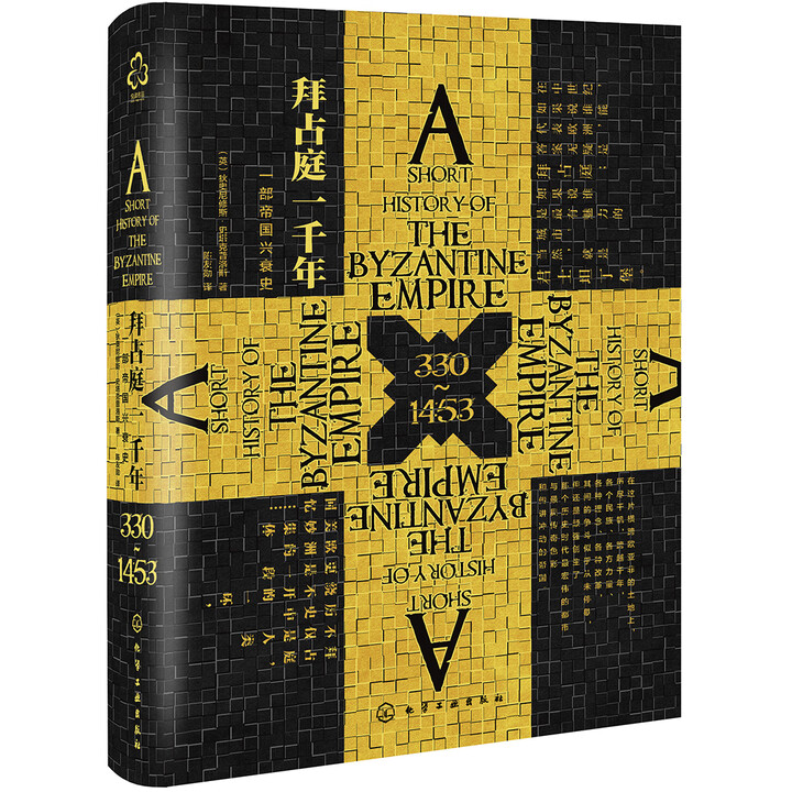 [精装]新史纪丛书·拜占庭一千年：一部帝国兴衰史