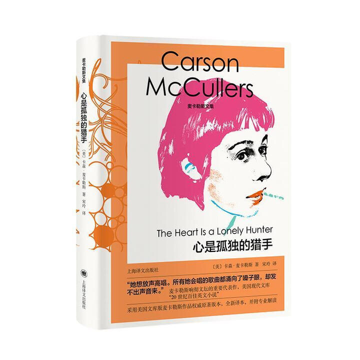 《心是孤独的猎手卡森·麦卡勒斯上海译文出版社9787532788699 小说书籍》【摘要 书评 试读】- 京东图书