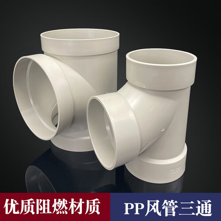 承琉PP风管三通110-400塑料三通正三通等径三通风管连接配件接头 315正三通 阻燃【图片 价格 品牌 报价】-京东