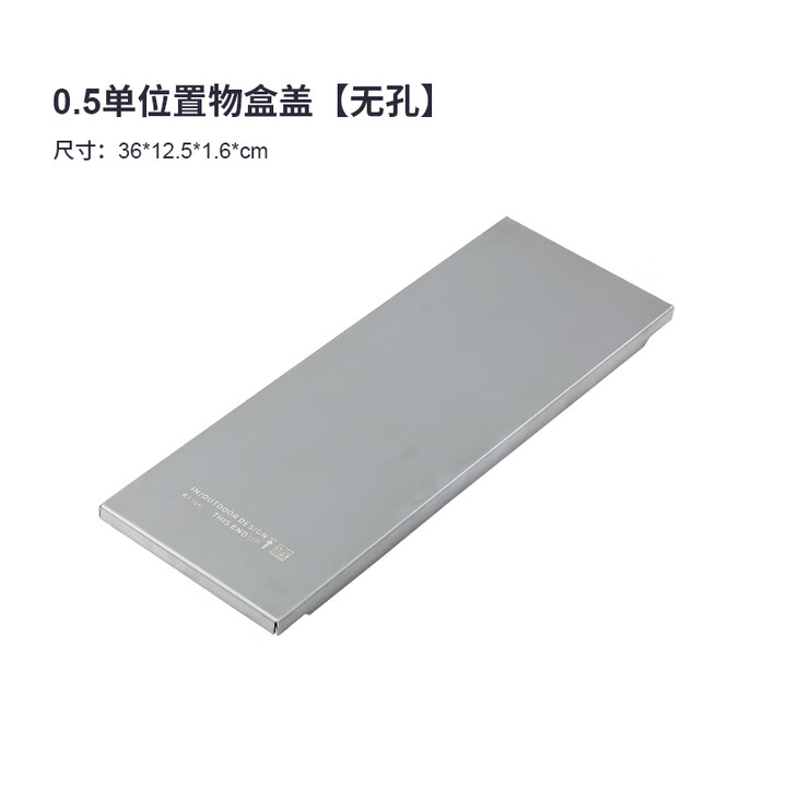 詫祭户外露营IGT黑化0.5/1单元不锈钢置物盒银色 雪峰喜登乐TNR 0.5单元置物盒无孔盖板 银色