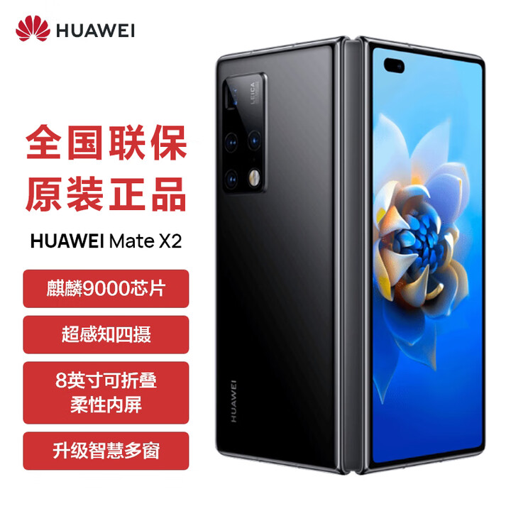 华为（HUAWEI）5G折叠屏 Mate X2【全新未拆封未激活+全国联保】麒麟9000处理器 超感知徕卡四摄 NFC 红外功能 亮黑色【5G版】 8GB+256GB【全新原装】