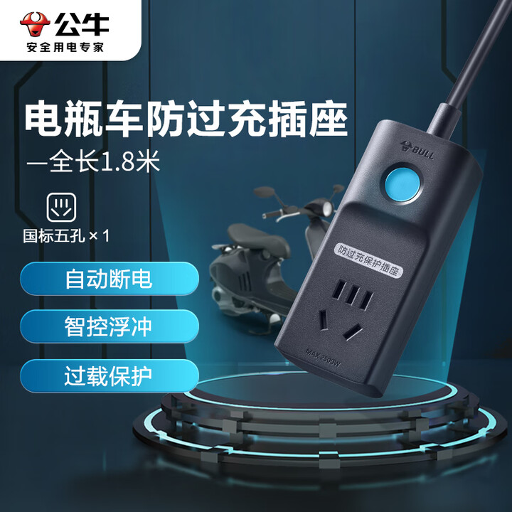公牛（BULL）电动车充电保护器充满自动断电防过充插座/插线...