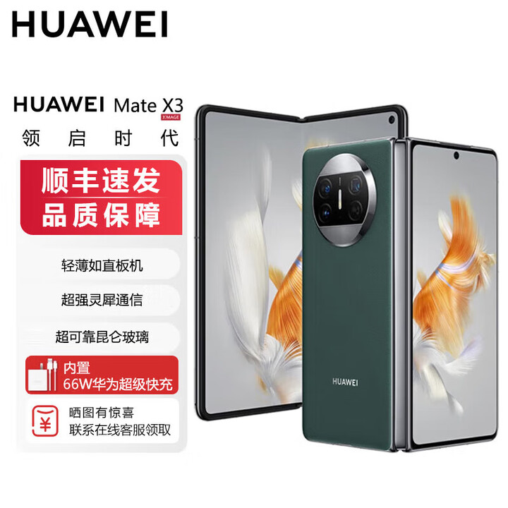 华为折叠屏 Mate X3【全新未激活未拆封+全国联保】 超轻薄 昆仑玻璃 双向北斗卫星消息 50W无线充电 青山黛 12GB+1TB 典藏版【官方标配】