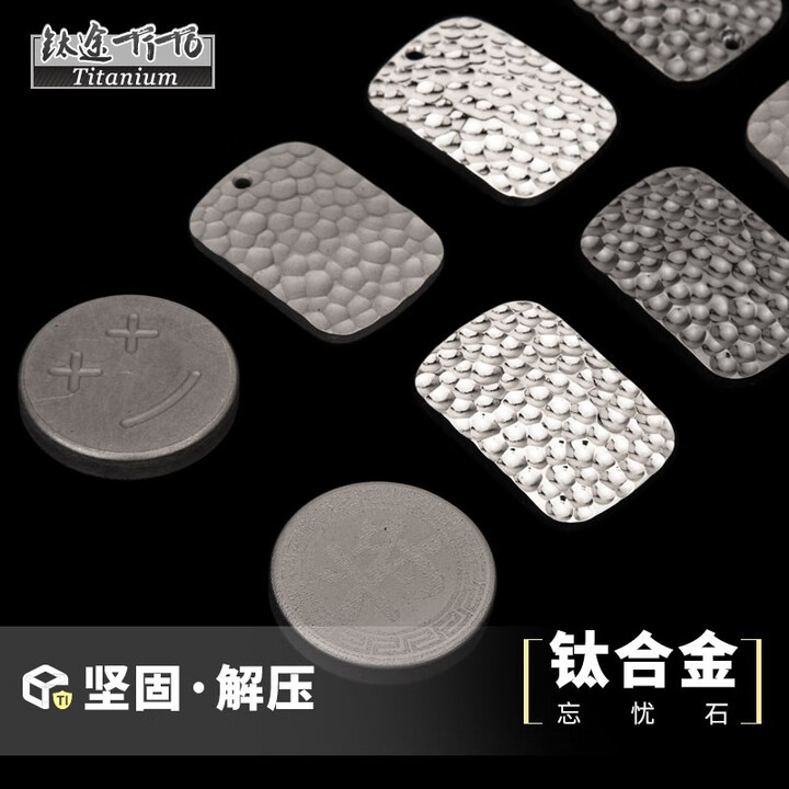 钛途（TITO TITANIUM）钛合金忘忧石把玩挂件EDC工具户外 钛合金忘忧石-石洗-带孔