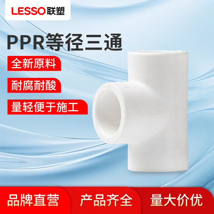 联塑PPR给水管配件自来水管件热熔管到管材1寸32直接头正三通90°弯头管卡 白色配件 三通1寸32mm白色【图片 价格 品牌 报价】-京东