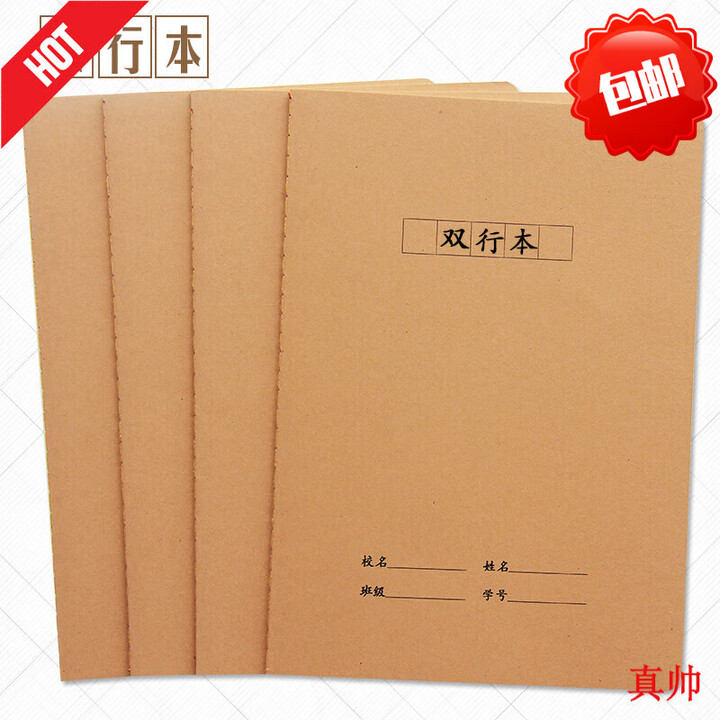 真帅牛皮纸双行本16k双线语文本初高中小学生练习簿作业本定制印LOGO 双行本4本【图片 价格 品牌 报价】京东