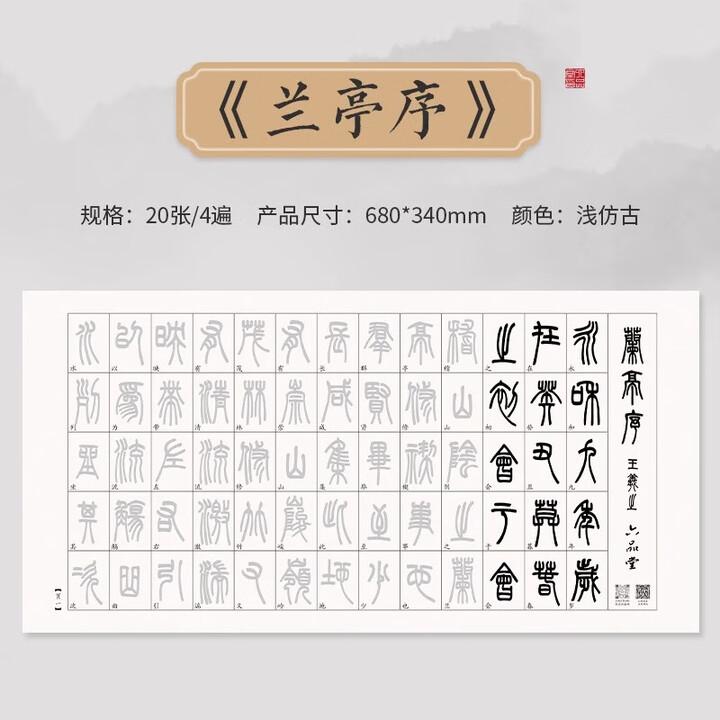 六品堂小篆毛笔临摹字帖初学者入门套装软笔书法练字帖兰亭集序滕王阁序小学生篆书毛笔套装书法专用纸 兰亭序 20张/4遍 单字帖【图片 价格 品牌 ...