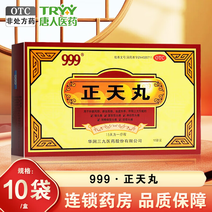 999 正天丸 6g*10袋 疏风活血 养血平肝 通络止痛 3盒装【图片 价格 品牌 报价】-京东