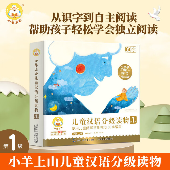 【任选】小羊上山汉语分级阅读自营第123456级全套绘本图画...