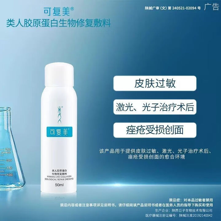 可复美【官方直售店旗舰】可复美重组胶原蛋白生物修复敷料喷雾术后痤疮 新效期】1瓶*50ml/P型 好效期】【图片 价格 品牌 报价】-京东
