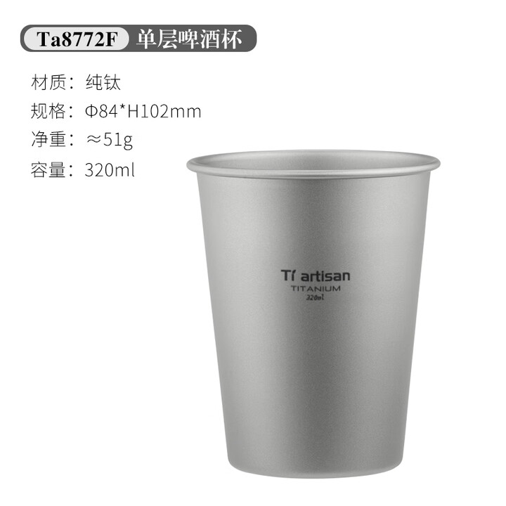 Ti artisan钛工匠纯钛啤酒杯户外露营果汁杯单层随手杯防摔冷饮杯钛杯 纯钛啤酒杯320ml（单只装）