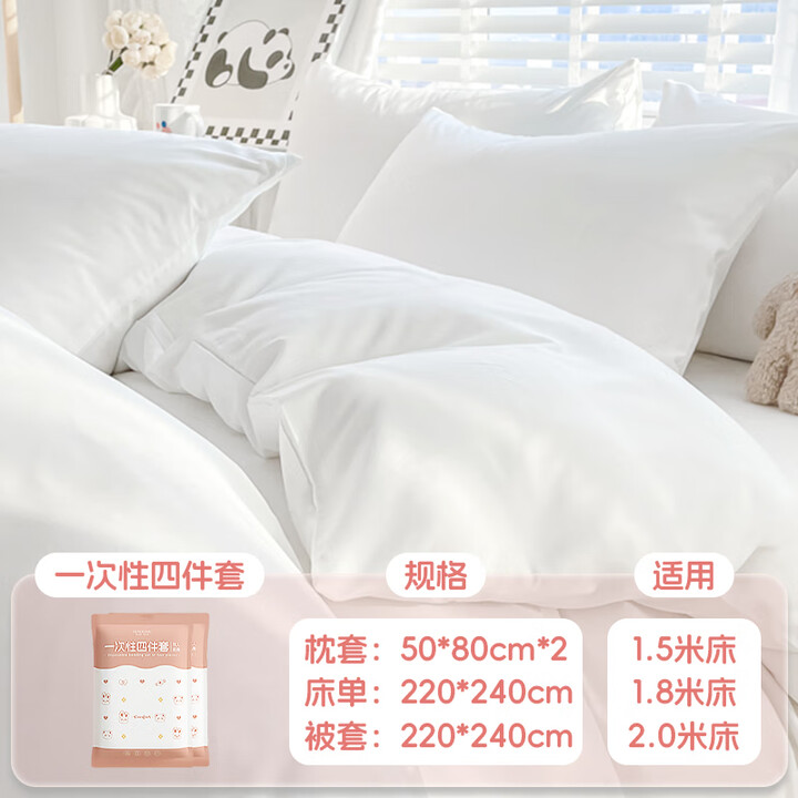 屿旅旅行一次性四件套床单被套罩枕套酒店床上用品双人三件套旅行配件 网格熊兔-纯白四件套 1包
