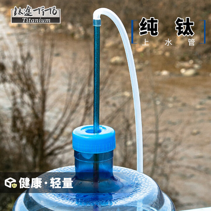 钛途（TITO TITANIUM）纯钛上水管户外露营野餐用品上水便携轻便排水管桶装 纯钛上水管