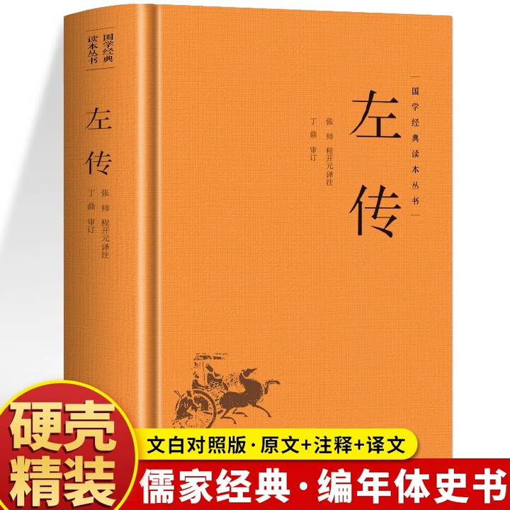 《官方正版左传正版原著 原文+注释+译文国学经典左氏春秋 春秋左传 秦文化书籍》【摘要 书评 试读】- 京东图书