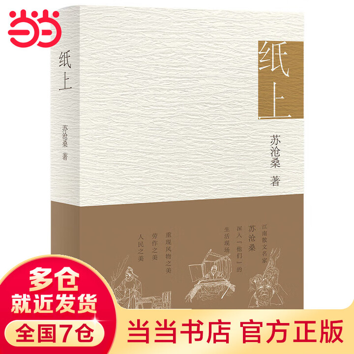 当当 正版包邮】纸上 苏沧桑散文集 冰心散文奖、丰子恺散文奖得主 俞敏洪、李敬泽、麦家诚挚推荐 寻访非遗传人记录传统手艺 文学散文随笔》【摘要 ...
