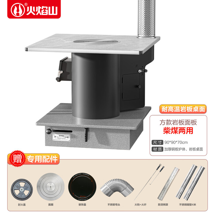 火焰山方桌柴煤两用炉做饭无烟室内取暖炉火炉室内舒适家用取暖炉 【岩板-柴煤两用款-岩板面板】 90cm*90cm