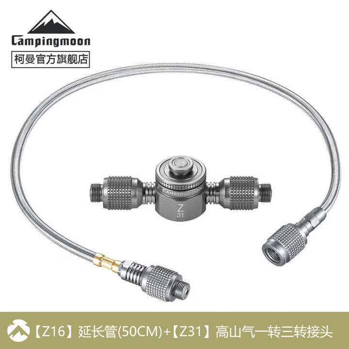 CAMPINGMOON柯曼卡式炉延长管转接头加长卡式气转高山扁气转接头延长管Z21-70 【Z16】延长管+Z31高山一转三