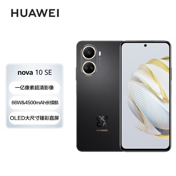 华为（HUAWEI）nova 10 SE【全新未拆封未激活+全国联保】一亿像素质感人像 4500mAh长续航 轻薄机身 5G手机 10se-曜金黑 8GB+256GB
