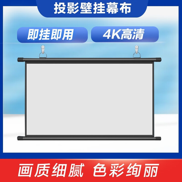 爱普生极米坚果当贝日立索尼松下明基投影仪办公家用4K高清抗光壁挂幕布 100寸