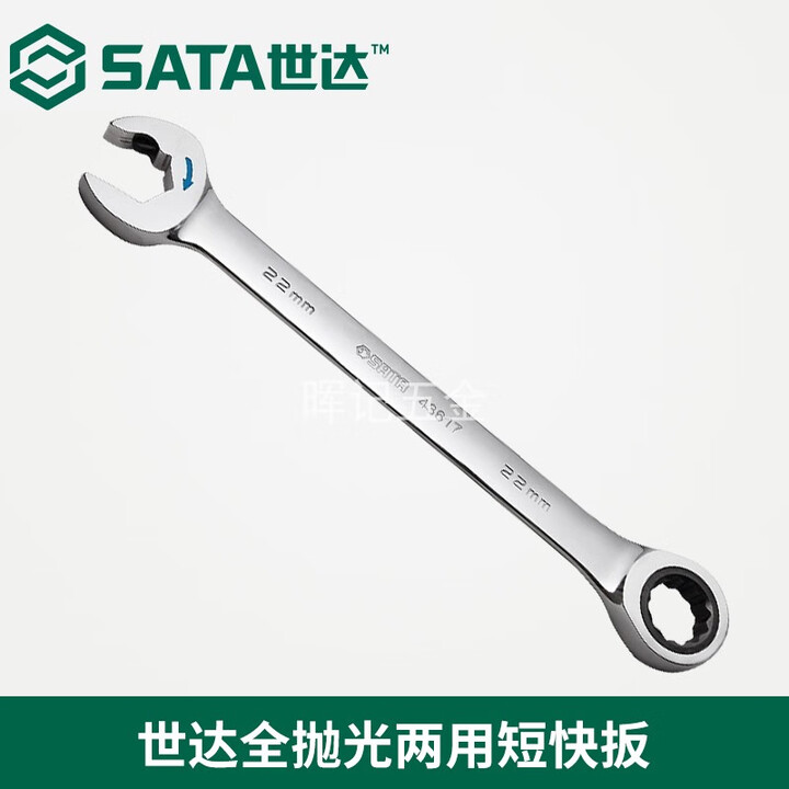 世达（SATA）世达SATA全抛光开口快扳两用棘轮扳手43601 43608 43612 43619 43615(19MM)【图片 价格 品牌 ...