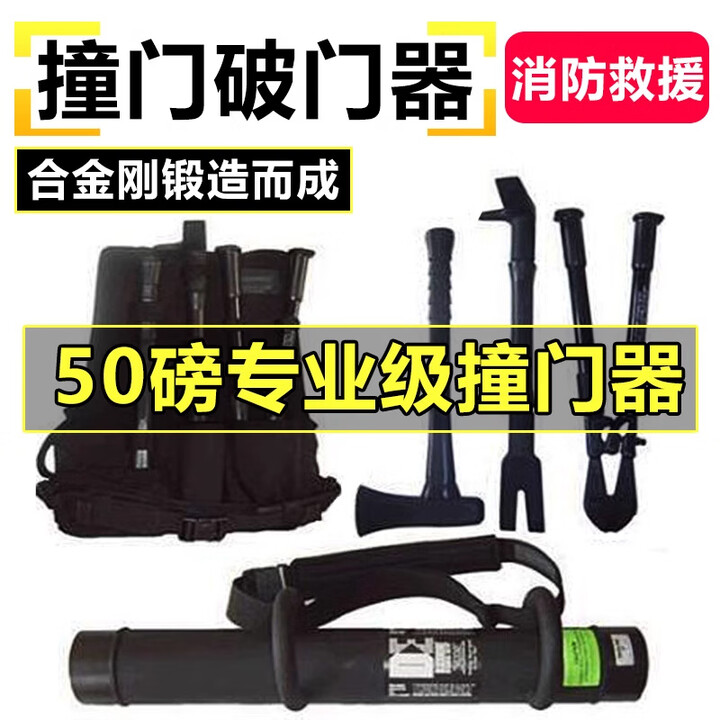 破拆工具组消防撞门多功能破门器撞门器破拆四件套抢险救援开门锤 破拆工具五件套50磅【图片 价格 品牌 报价】-京东