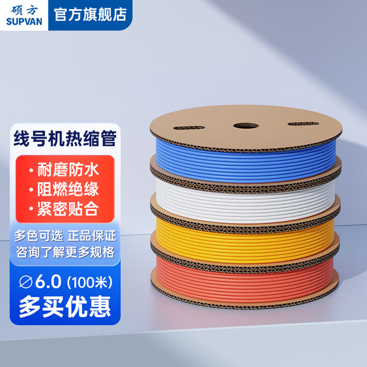 硕方 线号机热缩管白色加厚绝缘套管保护收缩管环保阻燃电工接线直径塑料伸缩管适用于TP系列 6.0白色热缩管100米
