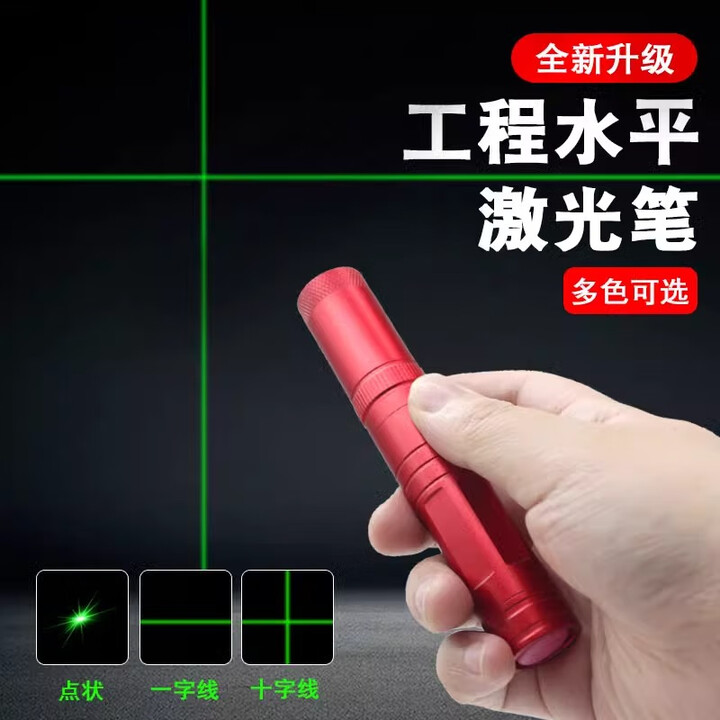 宏杰星彩管激光笔一字十字线定位灯强光红外线裁床木工石材切割绿光点状 【红管】绿光单点/一字/十字线
