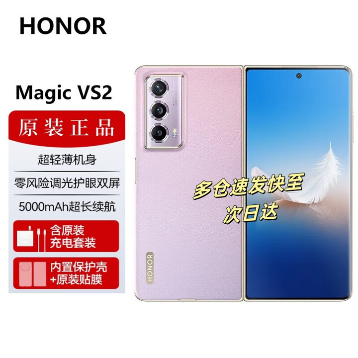 荣耀Magic Vs2 超轻薄机身 零风险调光护眼双屏 5000mAh超长续航 5G 折叠屏手机 珊瑚紫 16GB+512GB 官方标配