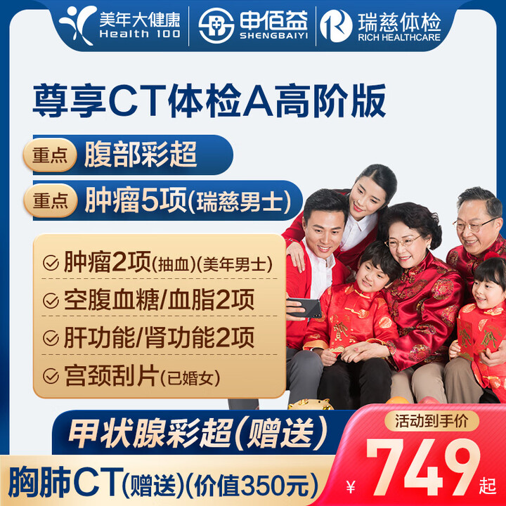 美年大健康瑞慈体检尊享CT体检A套餐中青老年全国通用体检卡 ...