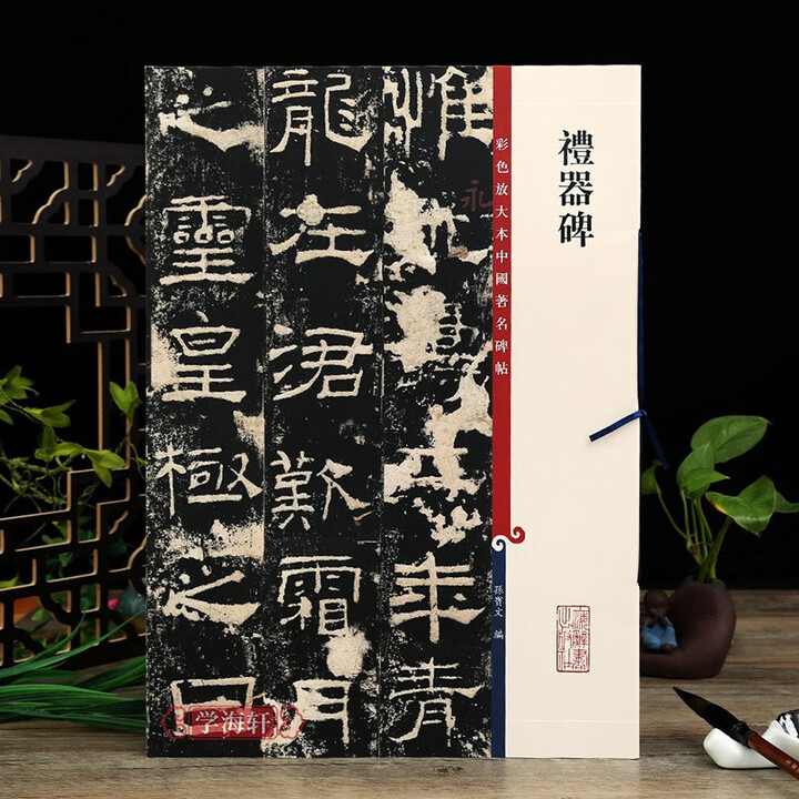 《礼器碑 彩色放大本中国著名碑帖繁体旁注孙宝文 汉代隶书毛笔字帖书法成人学生临摹古帖拓本 上海辞书出版社学海轩》【摘要 书评 试读】- 京东图书
