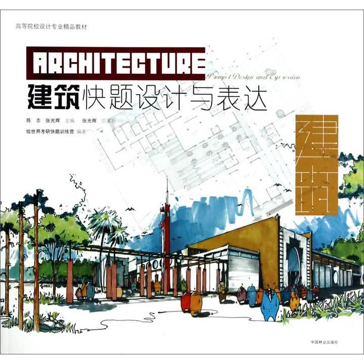 京仓直发次日达】建筑快题设计与表达》【摘要 书评 试读】- 京东图书