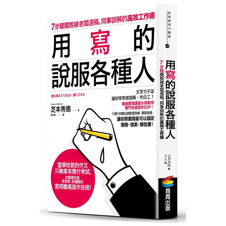 用寫的說服各種人: 7步驟擺脫被老闆退稿、同事誤解的高效工作術