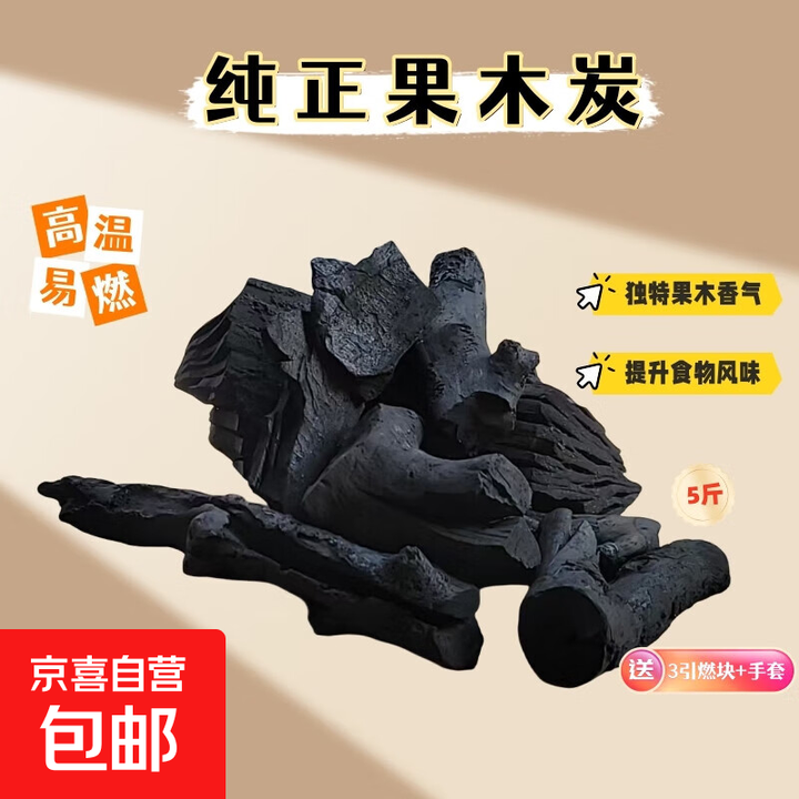 无烟易燃果木炭纯天然高温苹果木炭3斤/5斤/烤肉木炭户外烧烤用具 5斤（±0.3）+3引燃块+炭夹