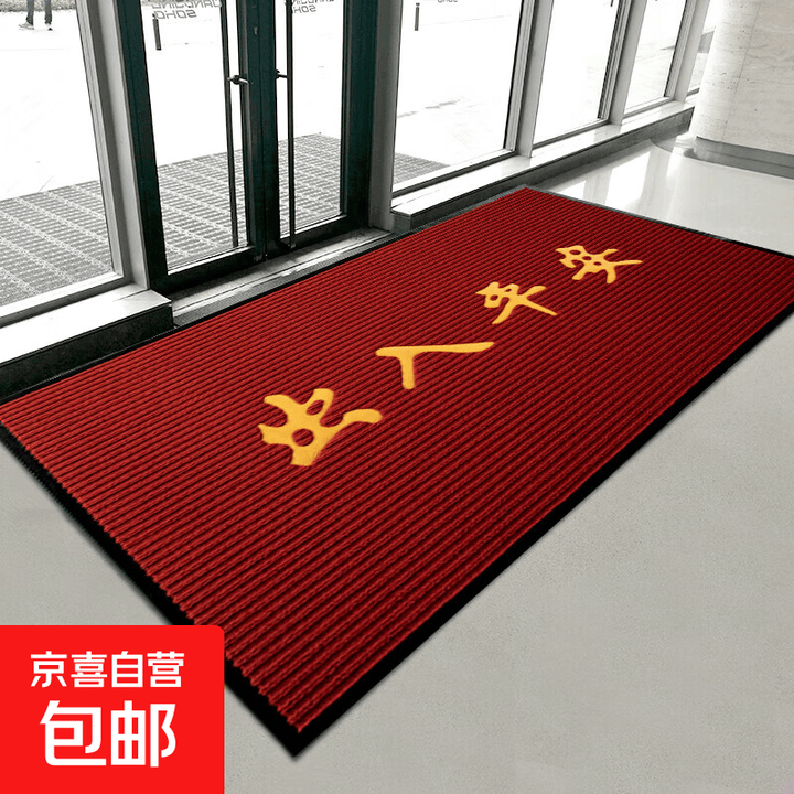 欢迎光临门垫进门地垫商用门口迎宾脚垫子条纹吸水店铺开业防滑垫 酒红出入平安 60*90cm【图片 价格 品牌 报价】-京东