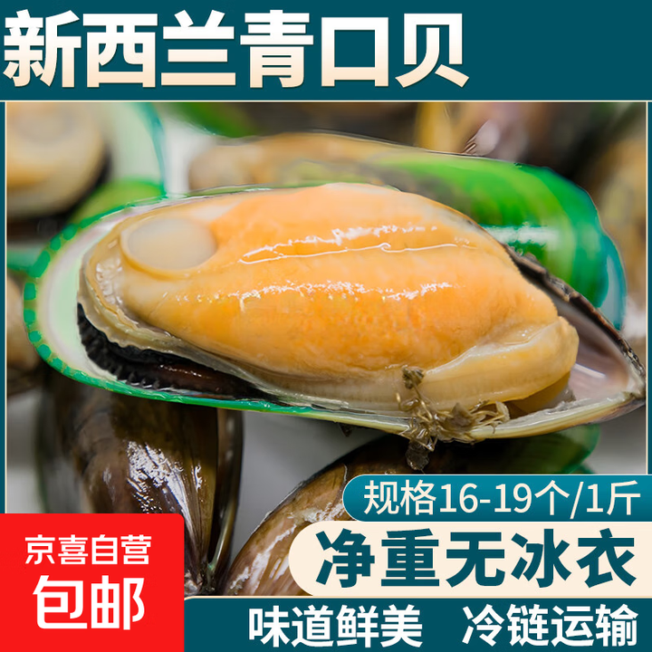 新西兰青口贝翡翠贻贝海虹鲜活冷冻海红肉贝类全壳商用海鲜水产 新西兰青口贝 1斤(净重) 【16-19个】【图片 价格 品牌 报价】-京东