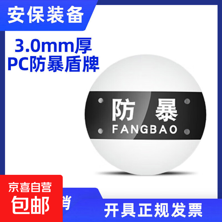 安保器材八件套盾牌钢叉防刺服防暴装备校园防爆安防反恐防暴防恐 防暴盾牌【圆形】