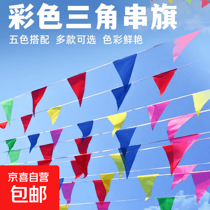 彩旗 彩色三角串旗警示旗电力施工道路安全警示开业开张吊旗 【京东物流】100米大号【图片 价格 品牌 报价】-京东