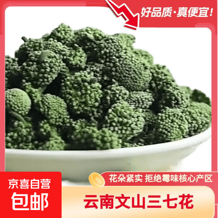 【云南】三七花文山产田七花礼品送长辈实用礼物大花苞无碎 三七花250g【图片 价格 品牌 报价】-京东