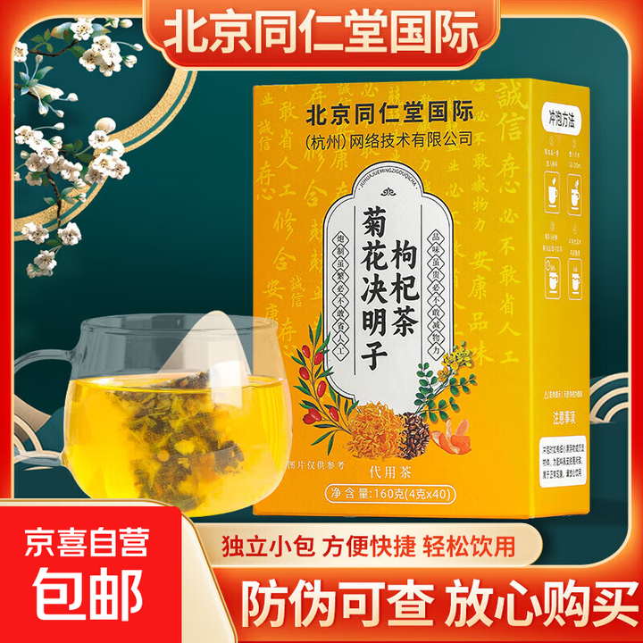 北京同仁養盰堂護肝甘草明熬夜目上火养生茶菊花决明子枸杞茶40包 【养护好肝】菊花决明子枸杞茶一盒【图片 价格 品牌 报价】-京东