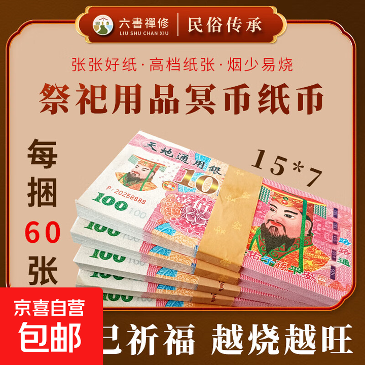 传统民俗清明节中元节祭祀祭祖冥币纸钱黄票十一上坟烧纸冥钱 万万亿面额 1800张【30捆】【图片 价格 品牌 报价】-京东