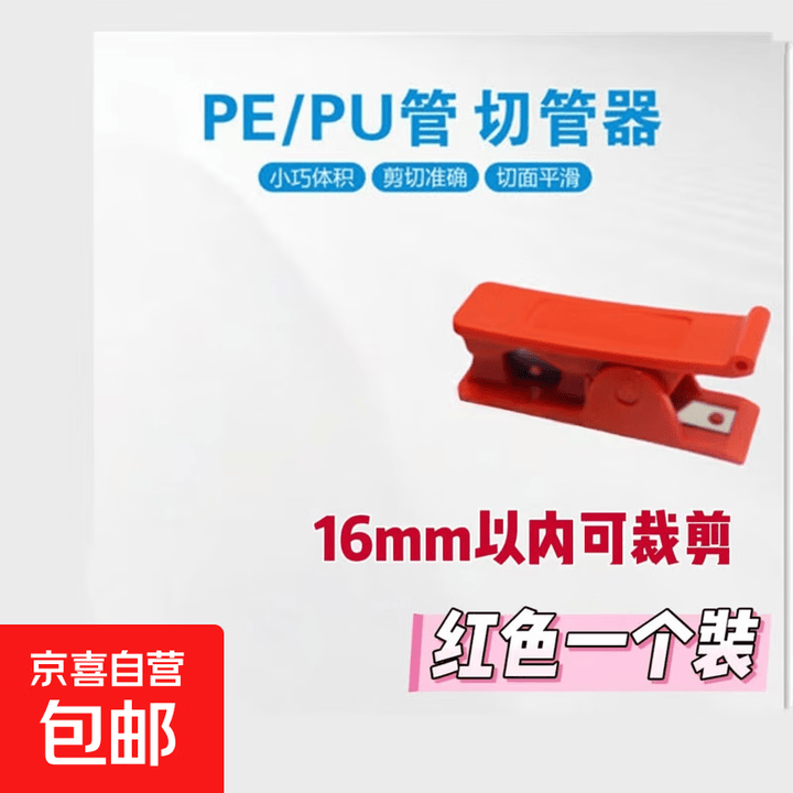 PU管切管器气管剪刀PE管线管软管剪管器PVC水管剪卡刀钳刀片 工具 红色一个装【图片 价格 品牌 报价】-京东