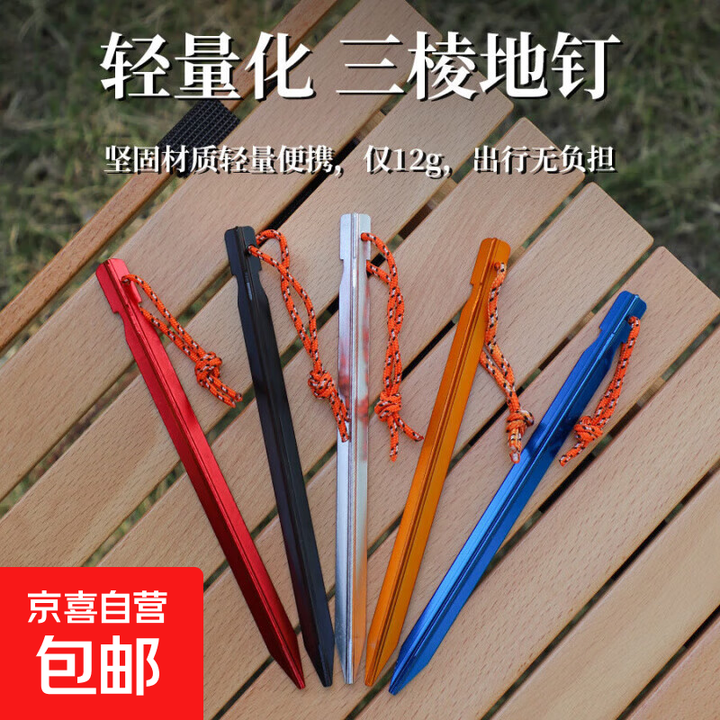 野外帐篷地钉18cm露营休闲天幕铝合金地钉防风加固地钉带绳 地钉18cm-随机颜色1个