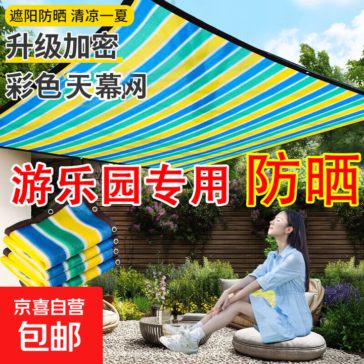 彩色天幕加厚加密遮阳防晒彩色网游乐园户外幼儿园遮阴天幕网 120克超厚加密彩条天幕 【4米宽4米长】包边打孔送绳子