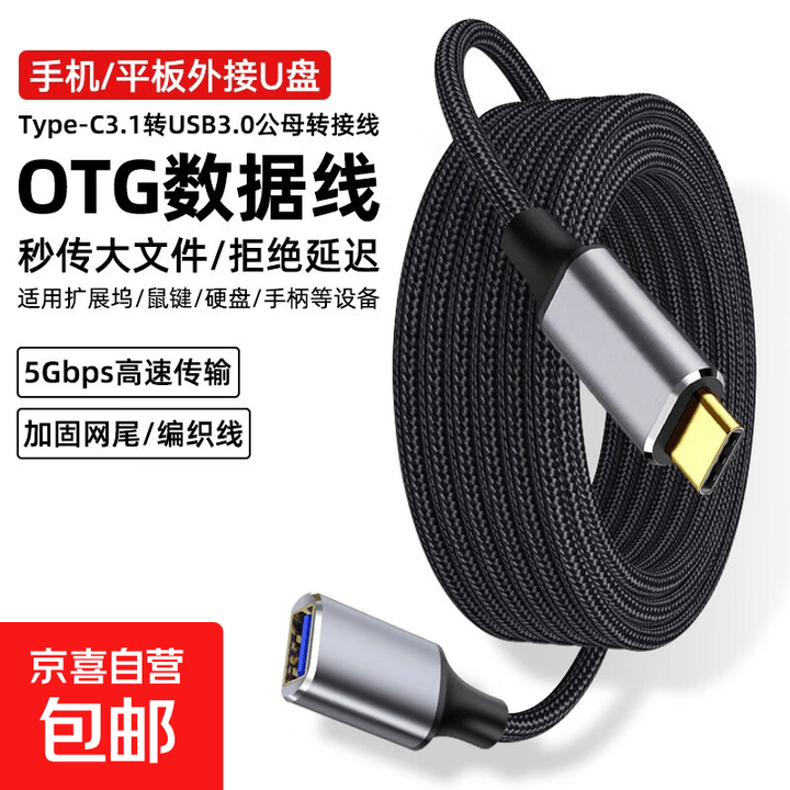 【京东快递】OTG数据线typec转USB3.0转接头线适用苹果华为小米手机平板笔记本电脑连接鼠键U盘 2米_typec公转USB母数据线EC ...