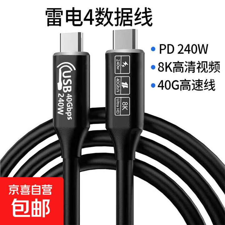 雷电4全功能typec数据线快充线40Gbps高速传输硬盘mac连接8K高清投屏适用华为小米苹果笔记本电脑 黑色 1米【图片 价格 品牌 报价】-京东