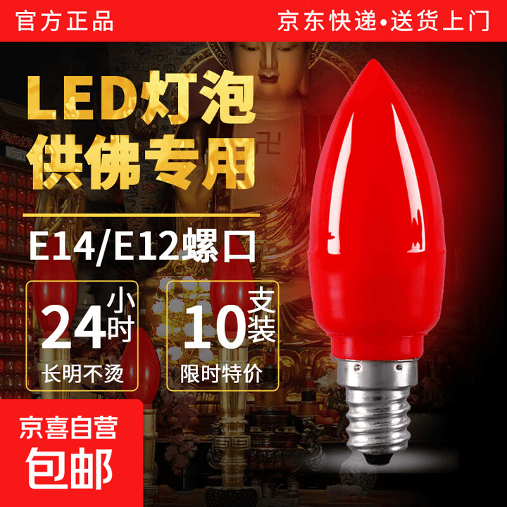 红色灯泡led蜡烛灯光烛台佛灯神台供灯e12尖泡e14小螺口室内照明 E12螺口红色尖泡 2W【财神莲花灯芯】 2只装【图片 价格 品牌 报价】-京东