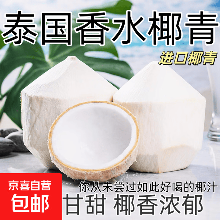 泰国进口香水椰青椰子去皮椰宝水果生鲜椰果-克拉 泰国椰青3个/1.5斤-2斤【图片 价格 品牌 报价】-京东