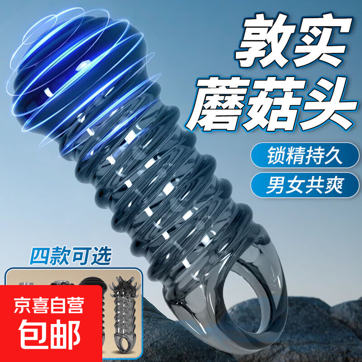 露头锁精套糕潮螺纹延时降敏刺激爆珠套刺激加粗男锁精环狼牙套 蘑菇锁精套【包头款1个】【图片 价格 品牌 报价】 京东 