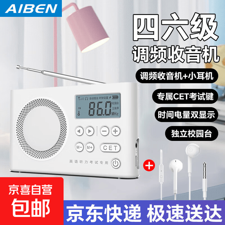 艾本AIBEN 英语听力四六级英语收音机大学生用四级考试用听力耳机校园调频FM专四专八考试收音机 C5S白色+小耳机【充电款 时间电量双显示 ...