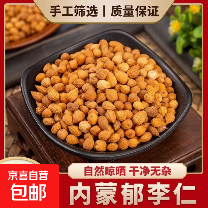 郁李仁中药材新货 郁里仁 小李仁 郁李干净药用正品 郁李仁茶 精选郁李仁250克【图片 价格 品牌 报价】-京东